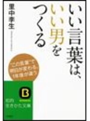 cover image of いい言葉は、いい男をつくる